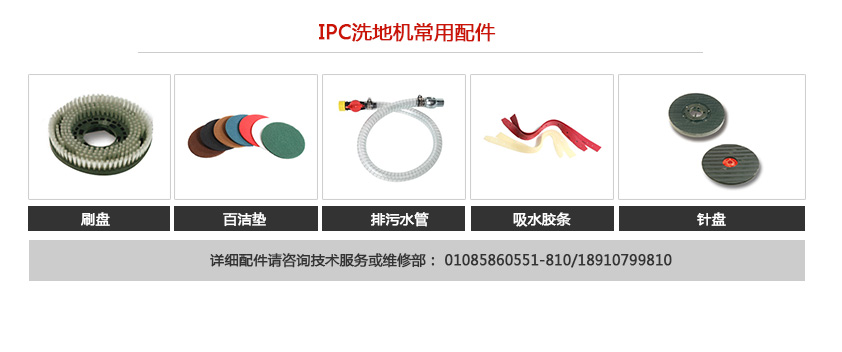 IPC洗地机常用配件